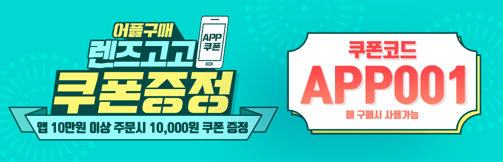 렌즈직구-렌즈고고