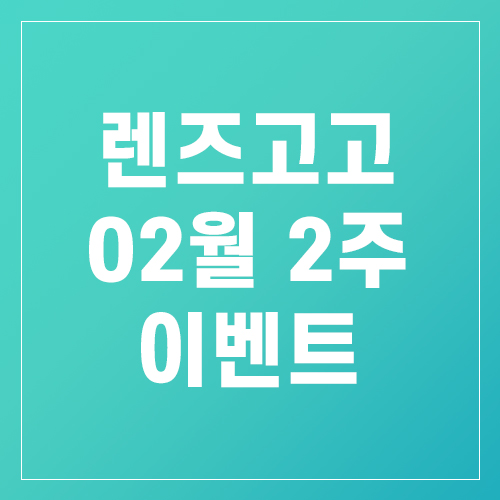 렌즈직구-렌즈고고